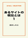 あるサイトの呪伝とは1