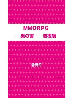 MMORPG -はじまりの書1