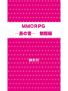 MMORPG -はじまりの書1