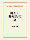 海と、あなたに2