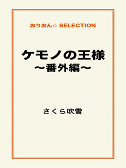 ケモノの王様～番外編～