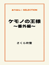 ケモノの王様～番外編～