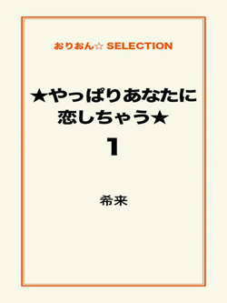 ★やっぱりあなたに恋しちゃう★1