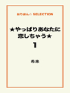 ★やっぱりあなたに恋しちゃう★1