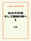 お水の花道そして極道の妻へ1