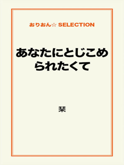 あなたにとじこめられたくて