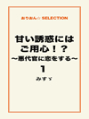 甘い誘惑にはご用心！？～悪代官に恋をする～1