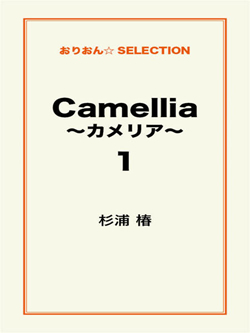 Camellia ～カメリア～1