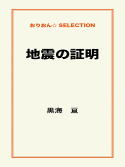 地震の証明