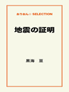 地震の証明