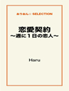 恋愛契約～週に１日の恋人～