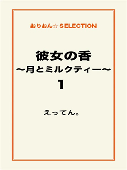 彼女の香～月とミルクティー～１