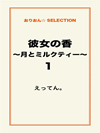 彼女の香～月とミルクティー～１
