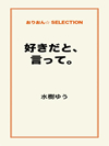 好きだと、言って。