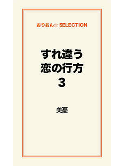 すれ違う恋の行方3