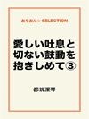 愛しい吐息と切ない鼓動を抱きしめて③