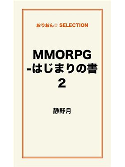 MMORPG -はじまりの書2