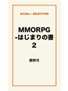 MMORPG -はじまりの書2