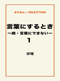 言葉にするとき～続・言葉にできない～1