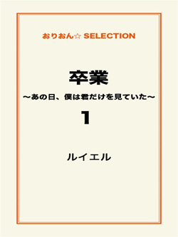 卒業 ～あの日、僕は君だけを見ていた～1