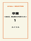 卒業 ～あの日、僕は君だけを見ていた～1