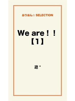 We are！！【１】