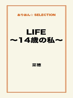 LIFE～14歳の私～