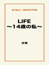 LIFE～14歳の私～