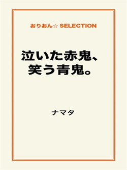 泣いた赤鬼、笑う青鬼。