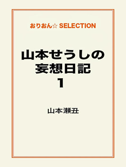 山本せうしの妄想日記1