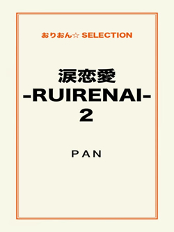 涙恋愛-RUIRENAI-2