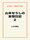 山本せうしの妄想日記2