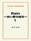 Rain ～幼い愛の結末～1