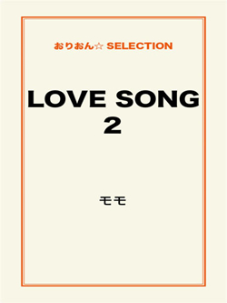 LOVE SONG2