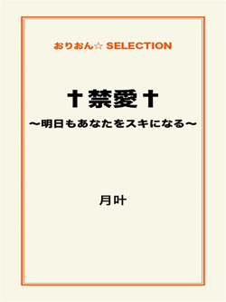 †禁愛†～明日もあなたをスキになる～