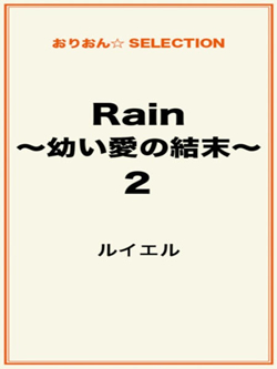 Rain ～幼い愛の結末～2