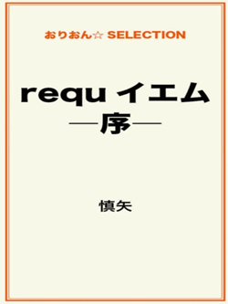 requイエム―序―