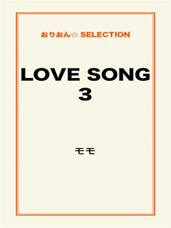 LOVE SONG3