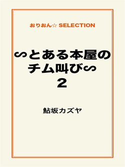 ∽とある本屋のチム叫び∽2