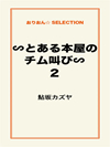 ∽とある本屋のチム叫び∽2