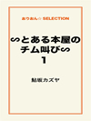 ∽とある本屋のチム叫び∽1