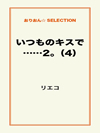 いつものキスで……2｡（4）