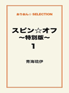 スピン☆オフ　～特別版～1