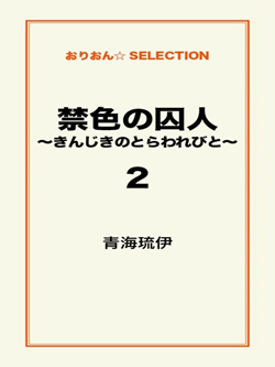 禁色の囚人～きんじきのとらわれびと～2