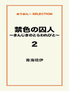 禁色の囚人～きんじきのとらわれびと～2