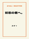 初恋の君へ。