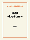 手紙―Letter―
