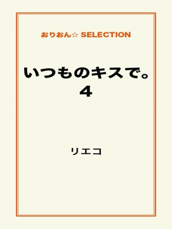 いつものキスで。4