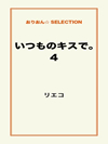 いつものキスで。4