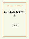 いつものキスで。2